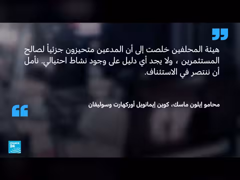 هيئة محلفين أمريكية تدين إيلون ماسك بتضليل مساهمي تويتر
