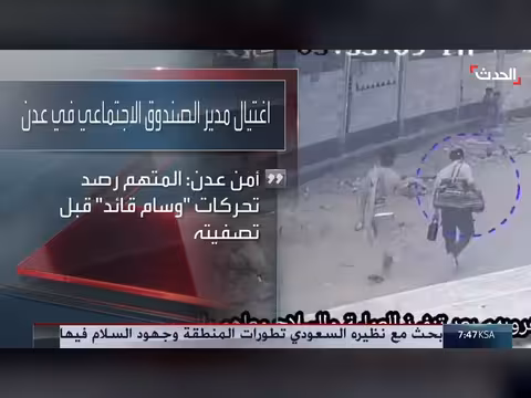 أمن عدن يتهم الحوثيين بتصفية مدير الصندوق الاجتماعي