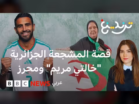 خالتي مريم تنفي رفع دعوى ضد رياض محرز