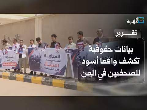 بيانات حقوقية تكشف واقعا أسود للصحفيين في اليمن