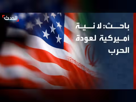 باحث: لا نية أميركية لعودة الحرب على إيران