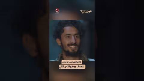 جاسوس عبدالرحمن ينكشف ويدفع الثمن غالي الجمالية