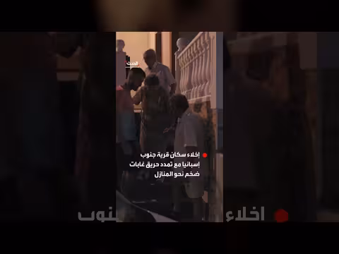 إخلاء سكان قرية إسبانية بسبب حريق غابات هائل