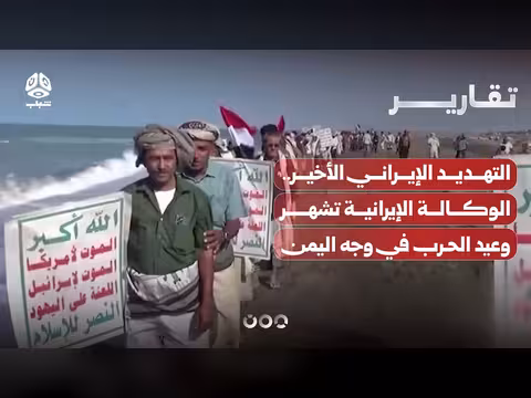 تهديد إيراني جديد ضد اليمن