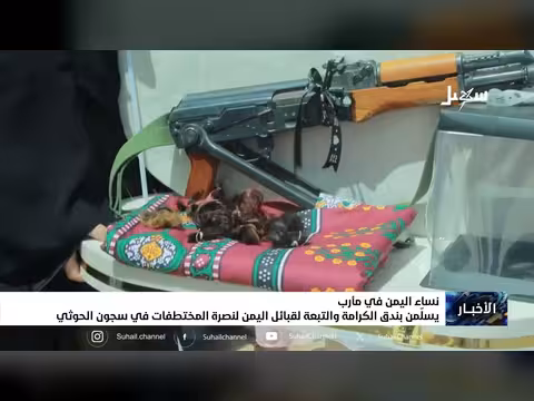 نساء اليمن في مأرب يسلّمن بندق الكرامة