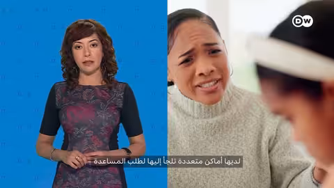 ألمانيا وسحب حضانة الأطفال: بين حماية الطفل والاتهامات بالتمييز