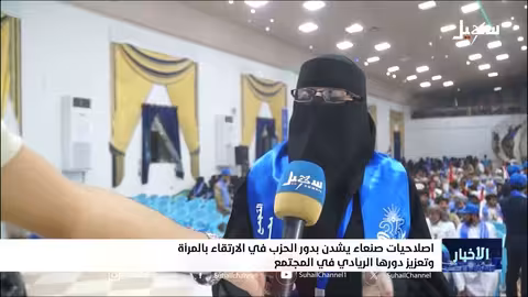 حزب الإصلاح اليمني: 35 عاماً من النشاط السياسي ودعم قضايا المرأة وفلسطين