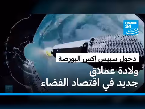 سبيس إكس تطلق أسهمها في بورصة ناسداك