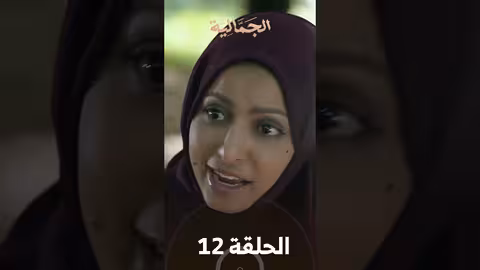 تشاهدون في الحلقة 12 مسلسل الجمالية