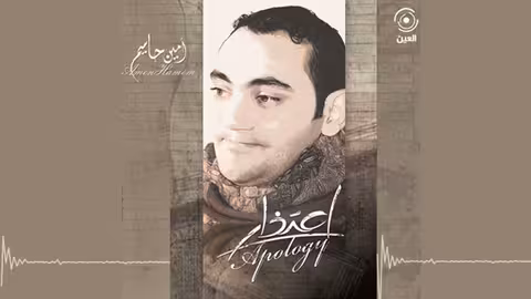 لا تنتابني يا التعب امين حاميم - نسخة الموسيقى