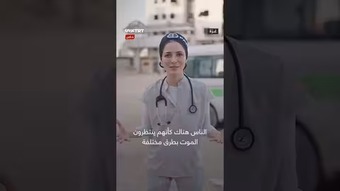 طبيبة أسترالية تصف المستشفيات في غزة بمسالخ بشرية