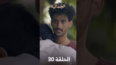 تشاهدون في الحلقة 30 مسلسل الجمالية