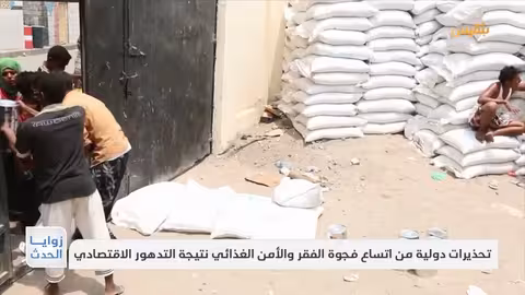 تحذيرات دولية من تدهور اقتصادي وفجوة فقر وأمن غذائي