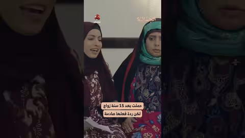 حملت بعد 15 سنة زواج لكن ردة فعلها صادمة الجمالية