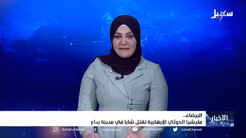 مليشيا إيران الحوثية تقتل شاباً في مدينة رداع