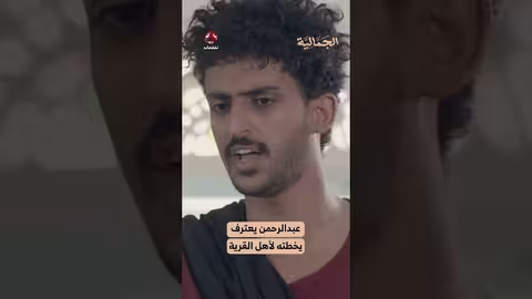 عبدالرحمن يعترف يخطته لأهل القرية الجمالية