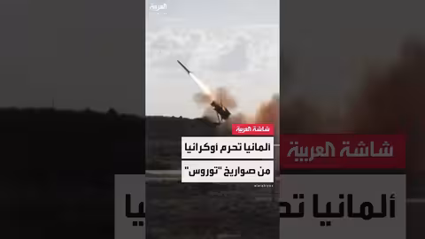 دعم أوكرانيا: واشنطن تفتح مخازنها.. وبرلين ترفض المزيد من الأسلحة