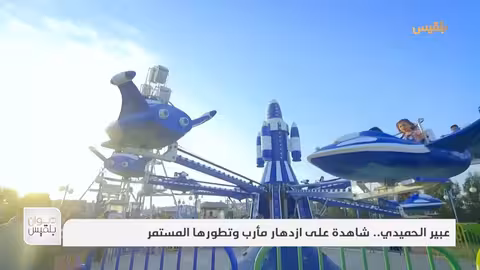 عبير الحميدي.. شاهدة على ازدهار مأرب وتطورها المستمر تقرير: خليل الطويل