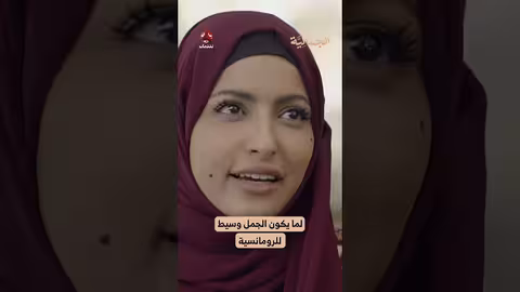 لما يكون الجمل وسيط للرومانسية الجمالية