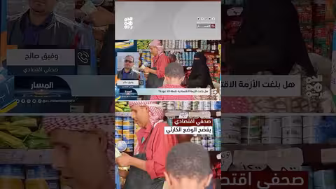 تدهور اقتصادي حاد في اليمن.. أزمة شاملة تتفاقم
