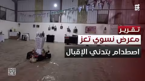 معرض نسوي في تعز.. خطوة للتمكين تصطدم بتدني الإقبال