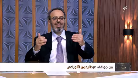 مواقف ووقفات الحلقة 21 من مواقف عبد الرحمن الأوزاعي