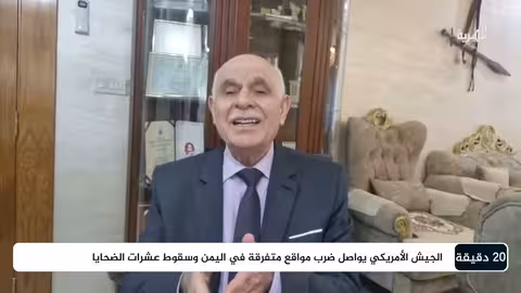 ما هي استراتيجية الرئيس ترامب في اليمن والمنطقة؟ د. قاصد محمود