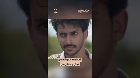 المواجهة المرتقبة بين عوض وعبدالرحمن الجمالية