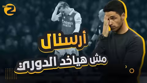 لهذه الأسباب.. آرسنال لن يتوج بالدوري