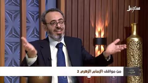 مواقف ووقفات الحلقة 16 من مواقف الإمام الزهري 2