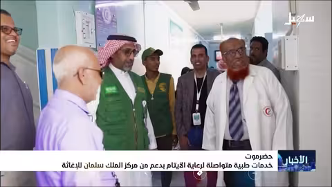 خدمات طبية متواصلة لرعاية الأيتام في سيئون بدعم من مركز الملك سلمان للإغاثة