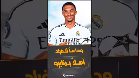 ارنولد.. س.. لاح ريال مدريد الجديد