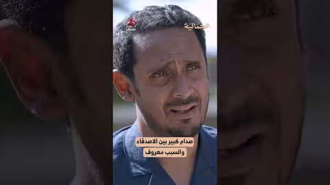 صدام كبير بين الاصدقاء والسبب معروف الجمالية