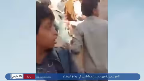 الحوثيون يفجرون منازل مواطنين في رداع البيضاء.. وهذا ما ردوده