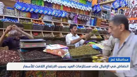 تعز.. انخفاض في الإقبال على مستلزمات العيد بسبب الارتفاع اللافت للأسعار تقرير: مها علي