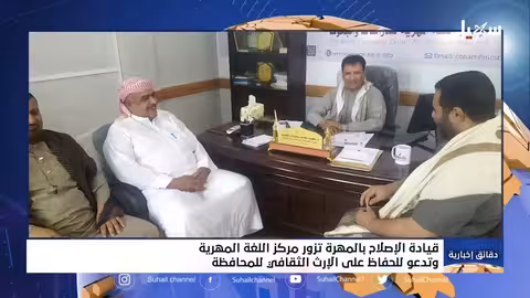 قيادة الإصلاح بالمهرة تزور مركز اللغة المهرية وتدعو للحفاظ على الإرث الثقافي للمحافظة