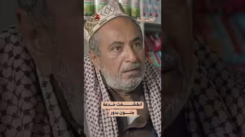 انكشفت خدعة جنون بدور الجمالية