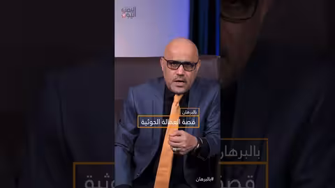 الحوثية قصة العمالة shorts