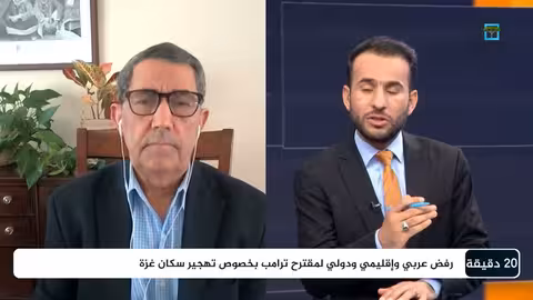 تهجير الفلسطينيين والسلام في الشرق الأوسط مع الخبير الدولي عبدالحميد صيام 20 دقيقة