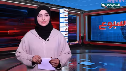 صدى الأسبوع علياء علي 13 - 12 - 2024م تقارير إجتماعية متنوعة