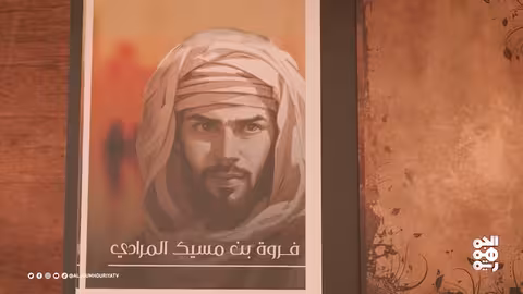 نفس الرحمن فروة بن مسيك المرادي