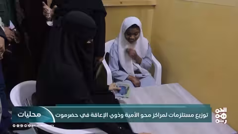 توزيع مستلزمات لمراكز محو الأمية وذوي الإعاقة في حضرموت