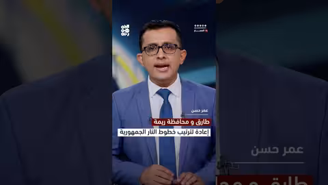 طارق ومحافظة ريمة.. إعادة لترتيب خطوط نار الجمهورية