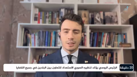 هل ستسلم روسيا بشار الأسد لدمشق؟ ديميتري بريجع