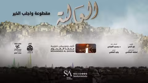 مقطوعة واجلب الخير مسلسل العالية - تأليف وتوزيع موسيقي محمد القحوم @SadaAlebda