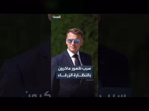 ماكرون يثير الجدل بارتداء النظارة داخل الإليزيه
