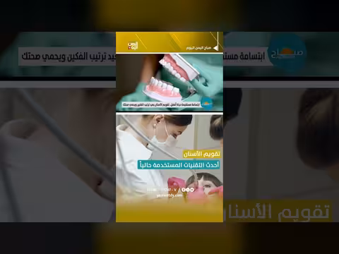 تقويم الأسنان.. أحدث التقنيات المستخدمة