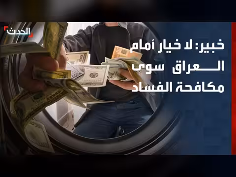 خبير: العراق أمام خيار واحد فقط