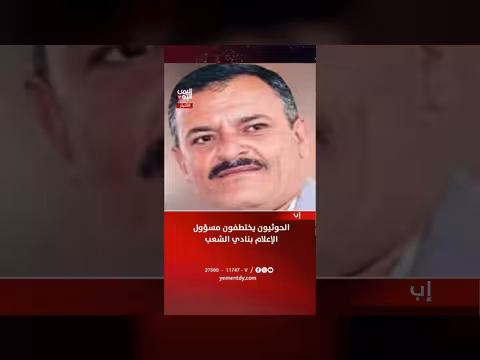 الحوثيون يختطفون مسؤول إعلام بنادي الشعب