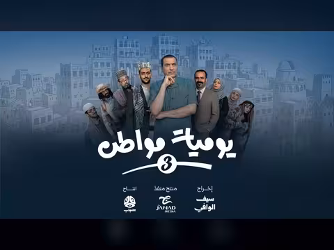 برومو مسلسل يوميات مواطن الجزء الثالث